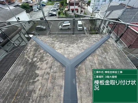 新しい貫板と棟板金を取り付け終えた屋根の棟